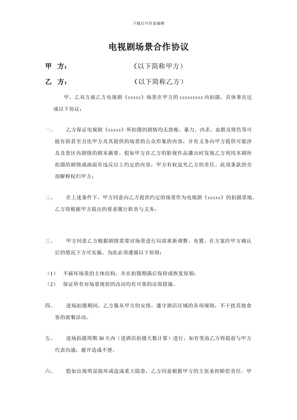 场景合作协议_第1页