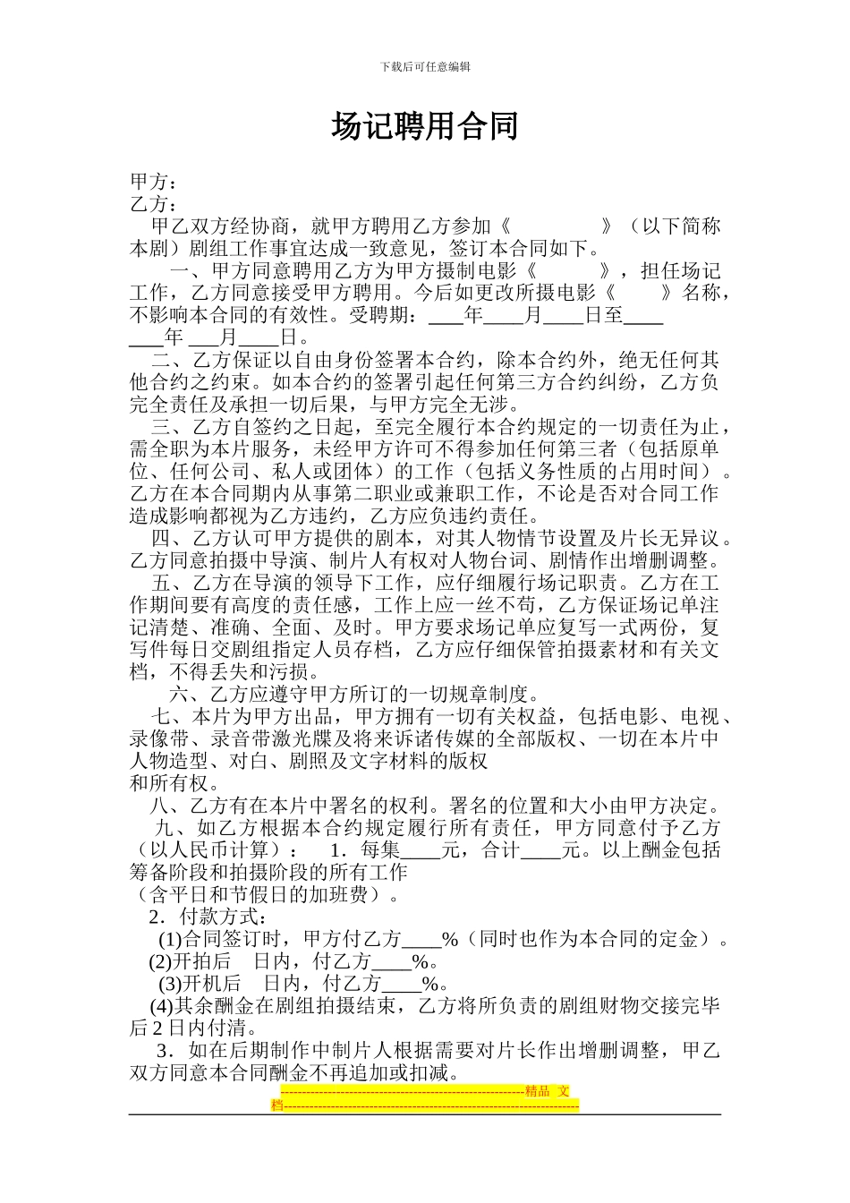 场记聘用合同#_第1页