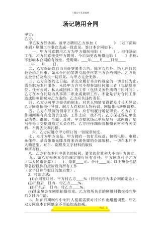 场记聘用合同#