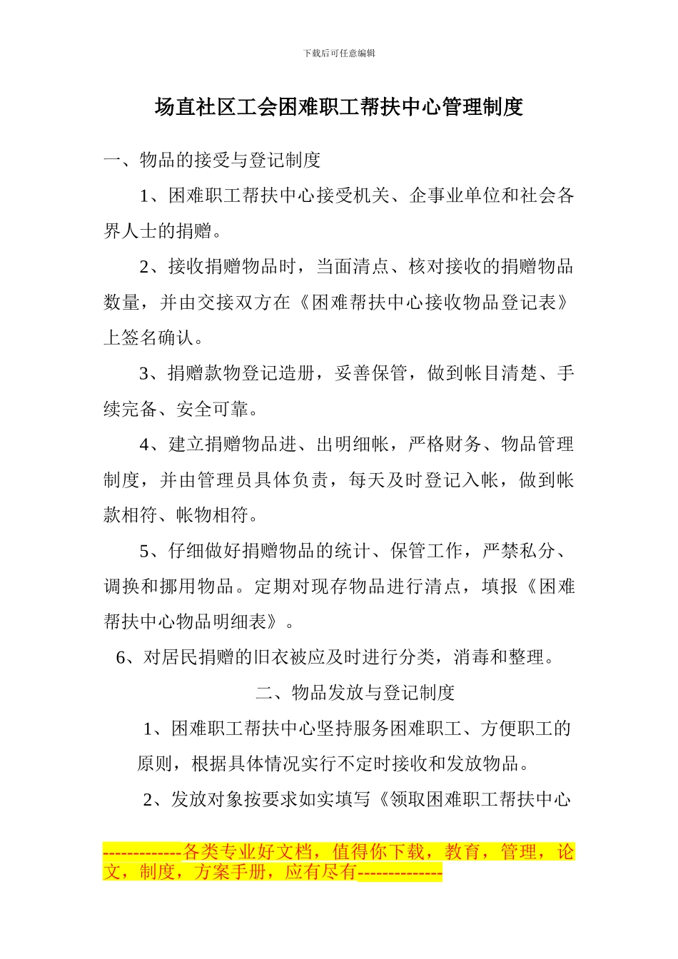 场直社区慈善超市管理制度_第1页