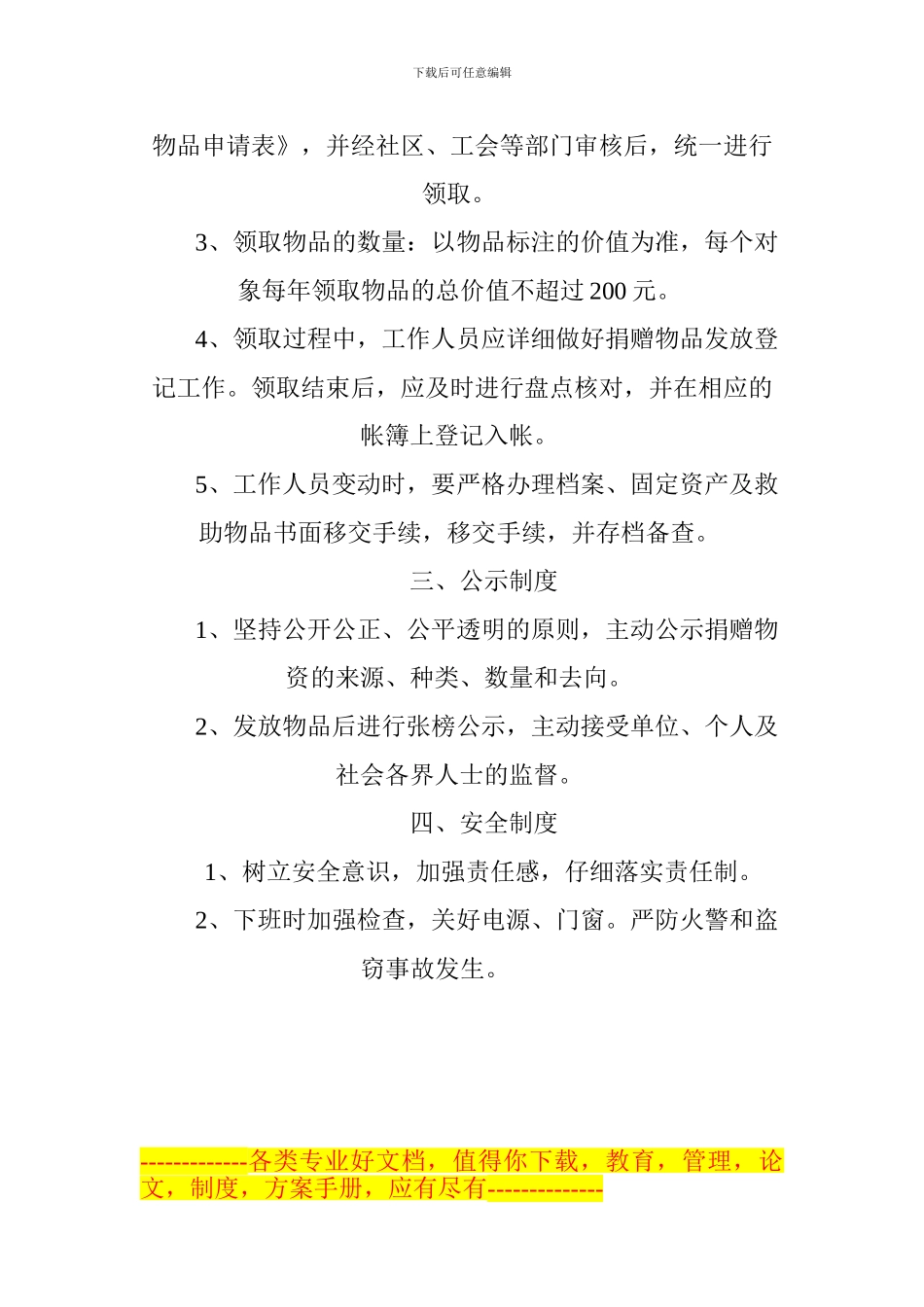 场直社区慈善超市管理制度_第2页