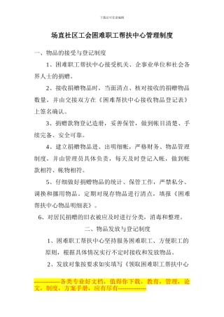 场直社区慈善超市管理制度