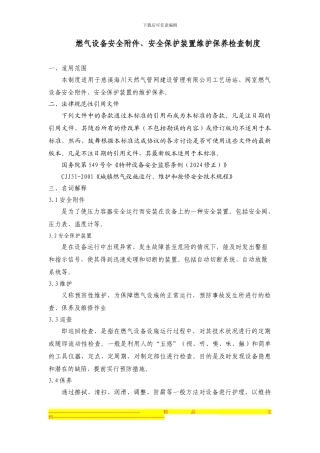 场站设备设施维护保养制度