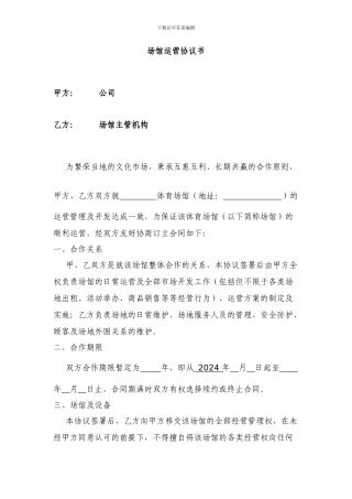 场馆合作协议