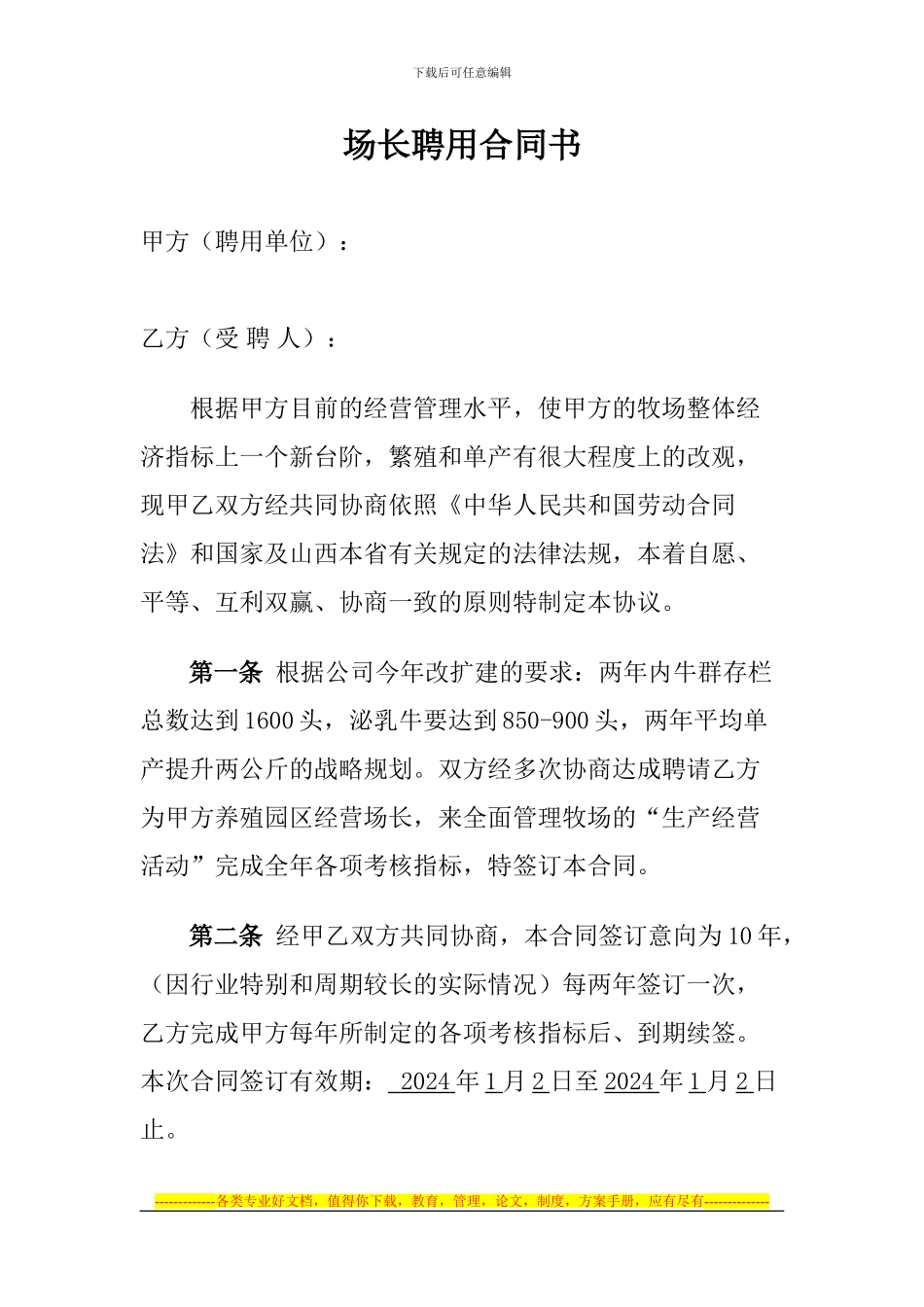 场长聘用合同书_第1页