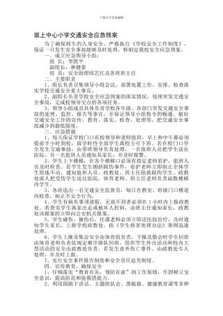 坂上中心小学交通安全应急预案.