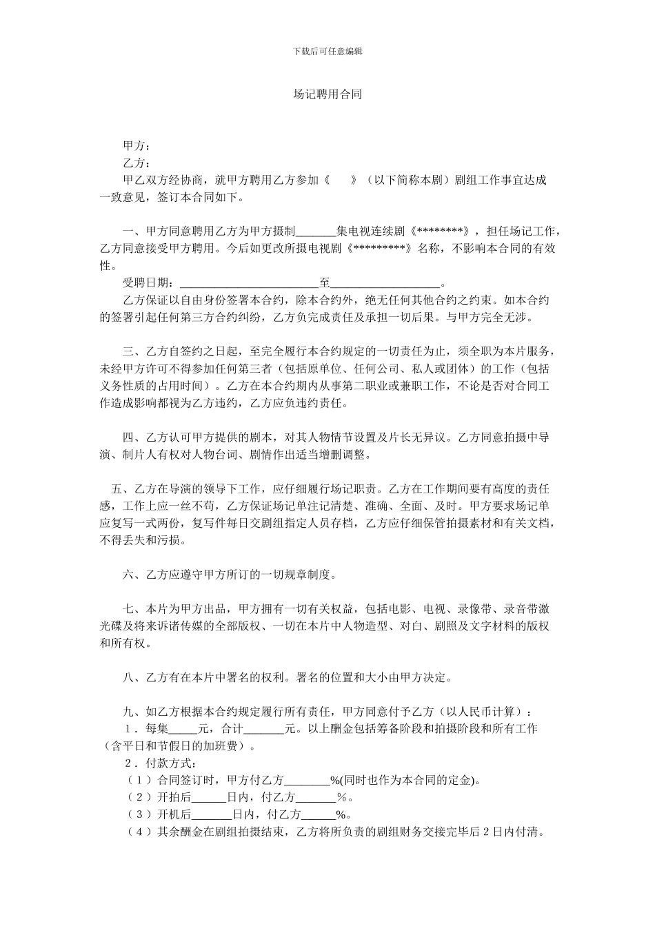 场记聘用合同_第1页