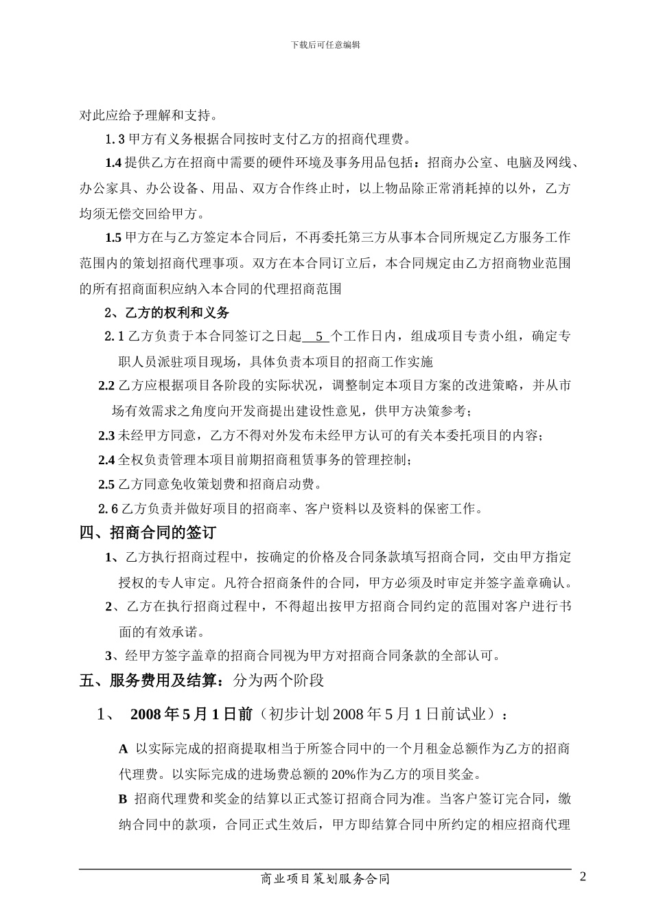 坂田太阳门购物广场招商代理服务合同书_第2页