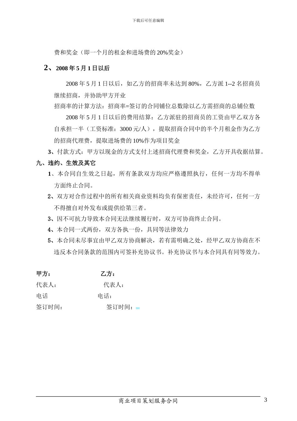 坂田太阳门购物广场招商代理服务合同书_第3页
