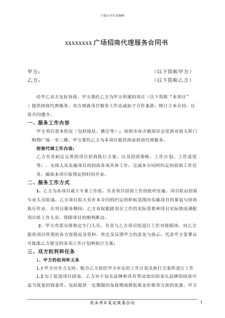 坂田太阳门购物广场招商代理服务合同书