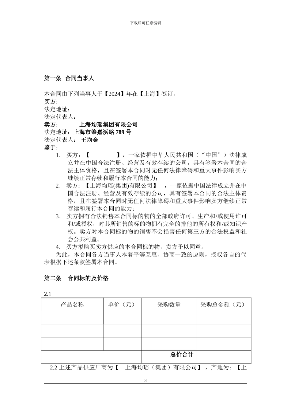 均瑶集团世博项目买卖合同标准版_第3页