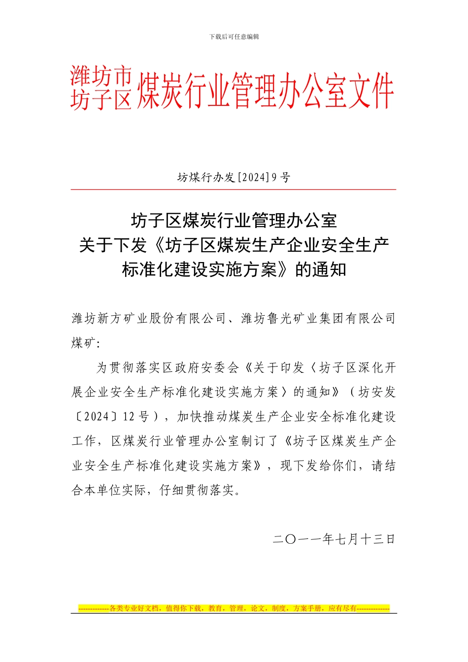 坊子区煤炭行办深入开展企业安全生产标准化建设实施方案_第1页