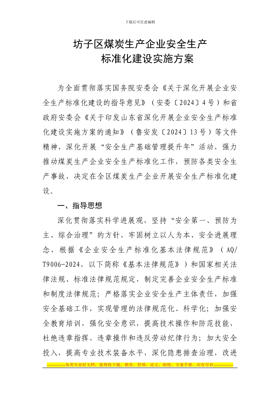 坊子区煤炭行办深入开展企业安全生产标准化建设实施方案_第2页