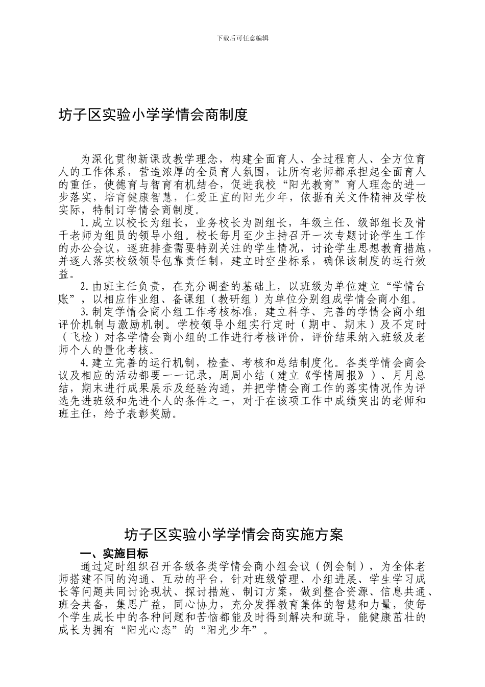 坊子实验小学《学情会商制度》_第1页