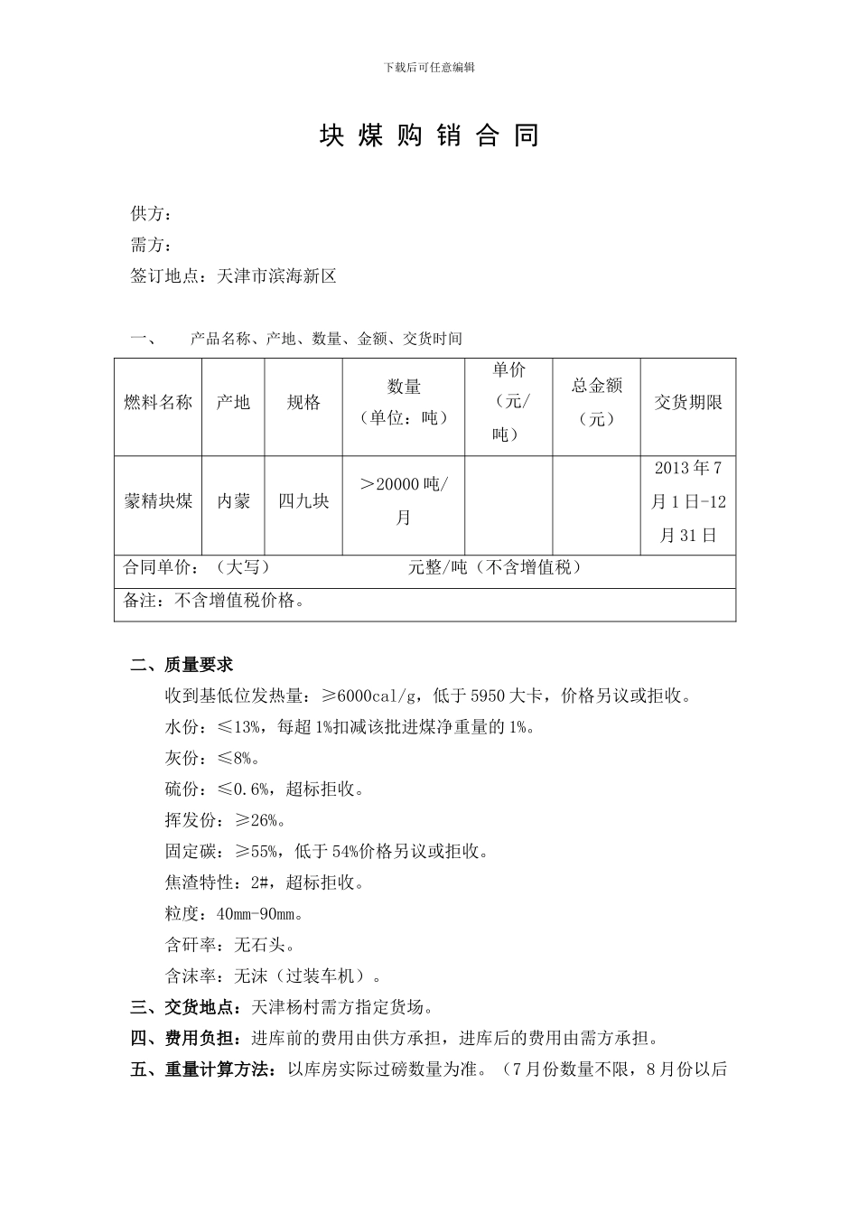 块煤购销合同_第1页