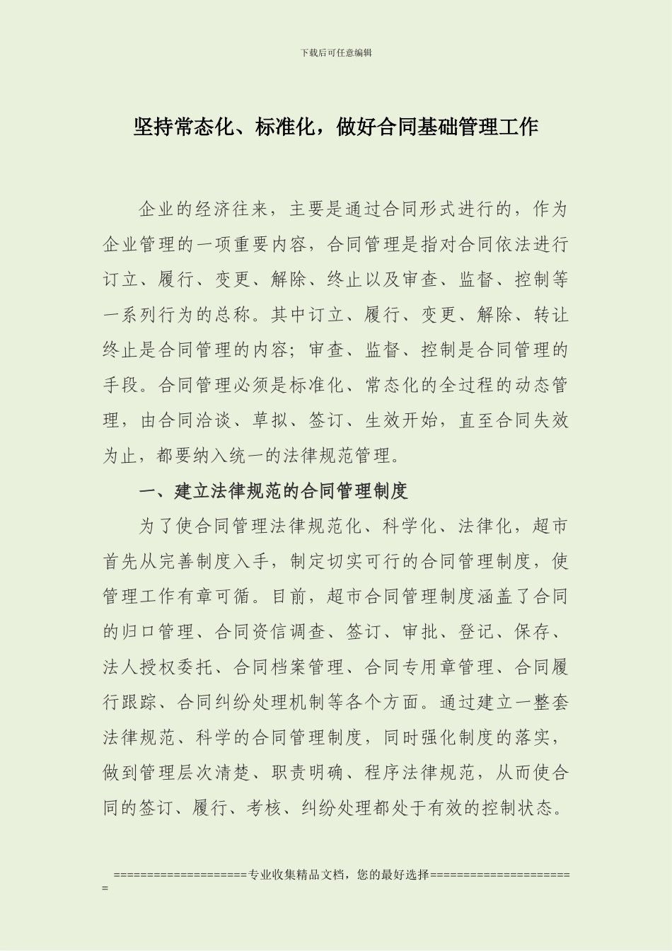 坚持常态化、标准化-做好合同基础管理工作_第1页