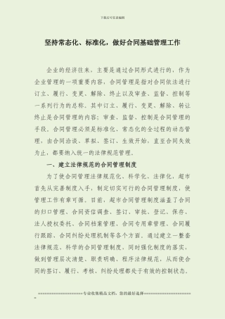 坚持常态化、标准化-做好合同基础管理工作