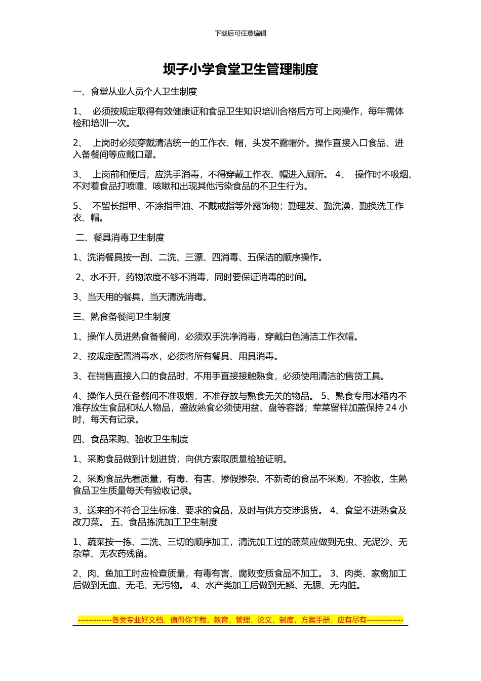 坝子小学食堂卫生管理制度_第1页