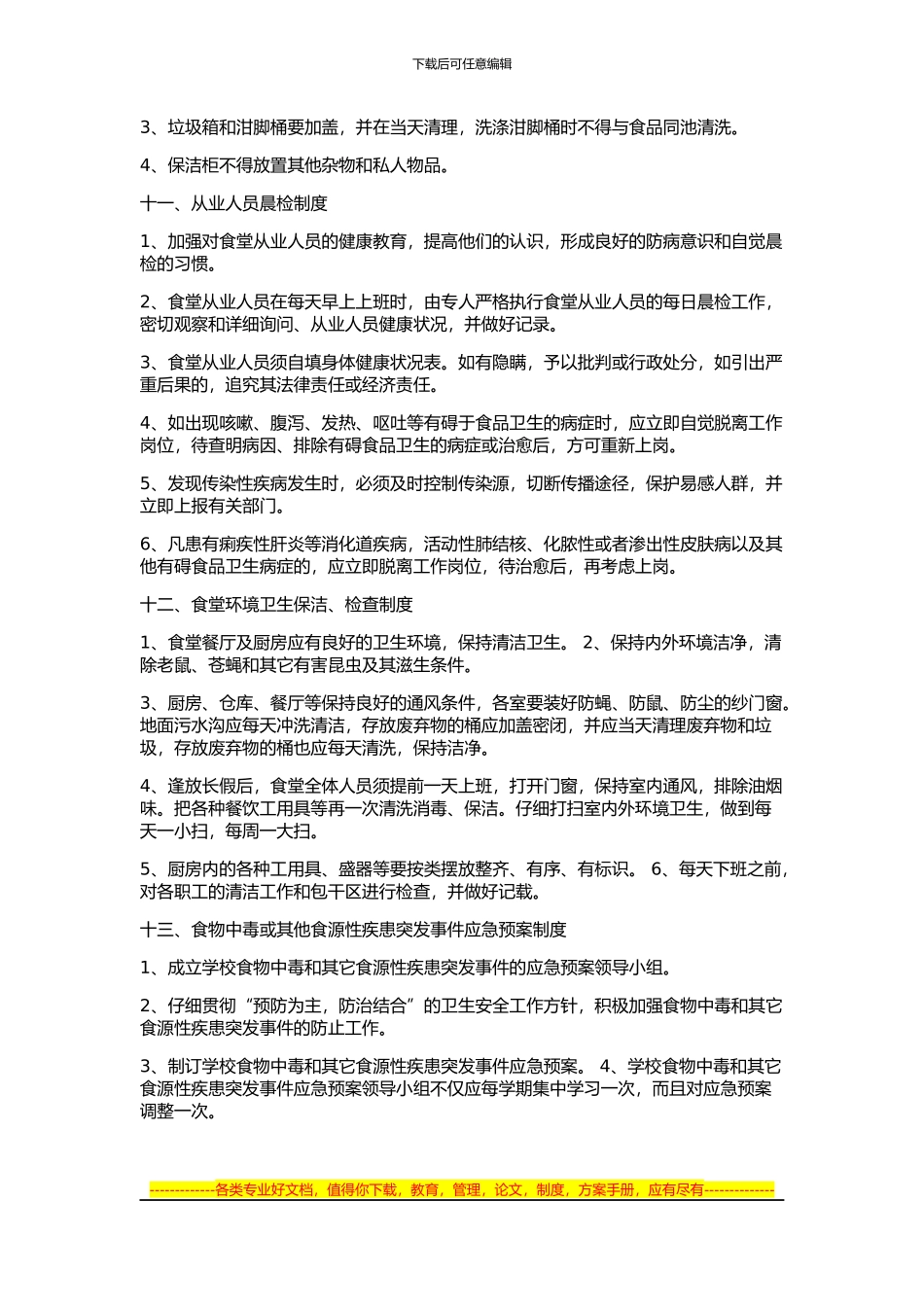 坝子小学食堂卫生管理制度_第3页