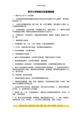 坝子小学食堂卫生管理制度