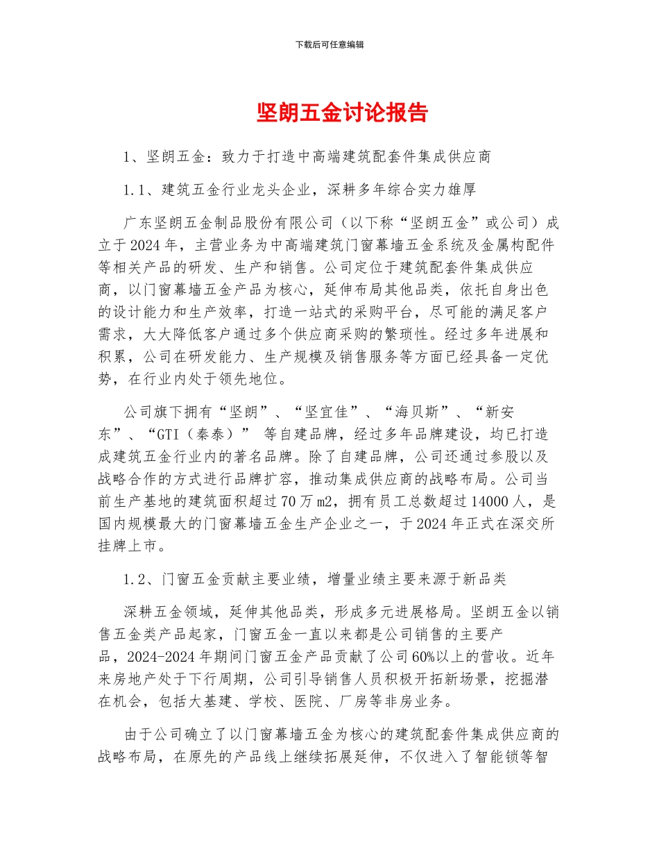 坚朗五金研究报告_第1页