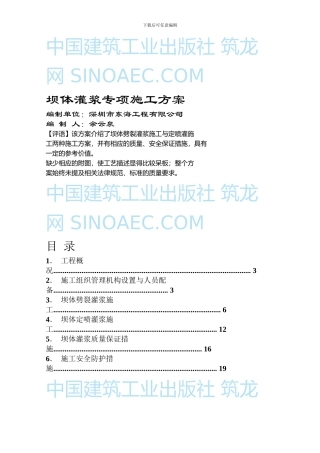 坝体灌浆专项施工方案