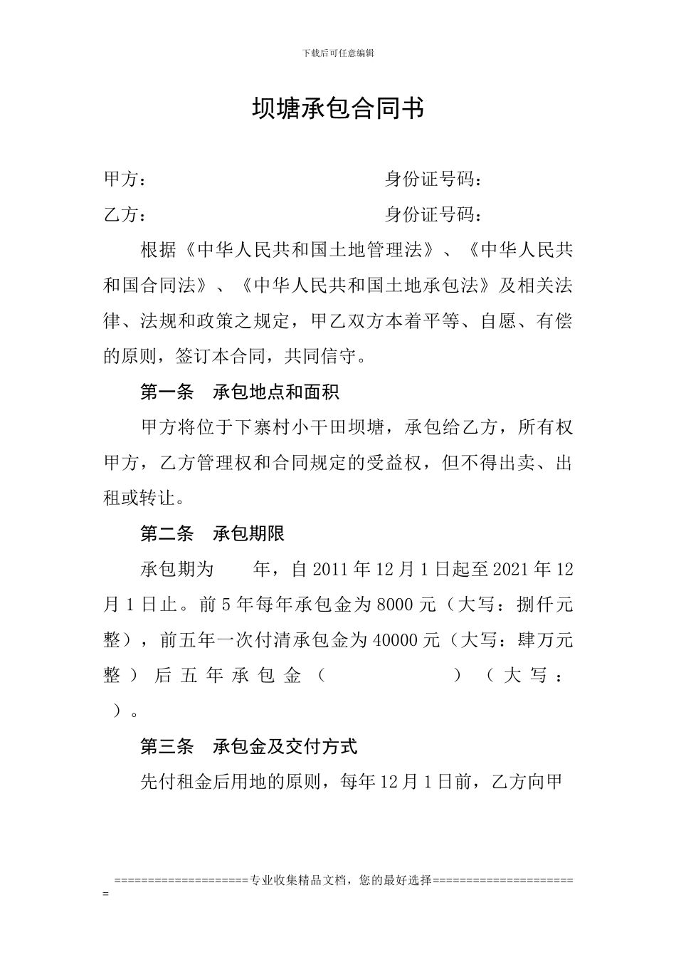 坝塘承包合同书_第1页