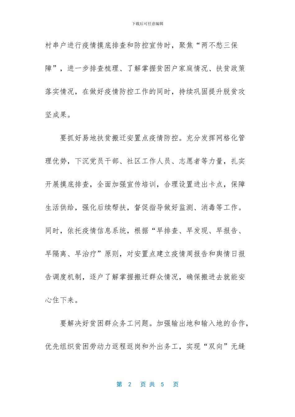 坚持疫情防控与脱贫攻坚——双线作战(1)_第2页