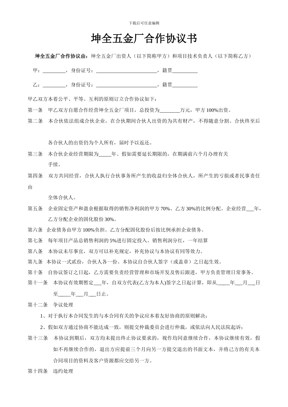 坤全五金厂合作协议书范本_第1页