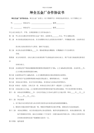坤全五金厂合作协议书范本