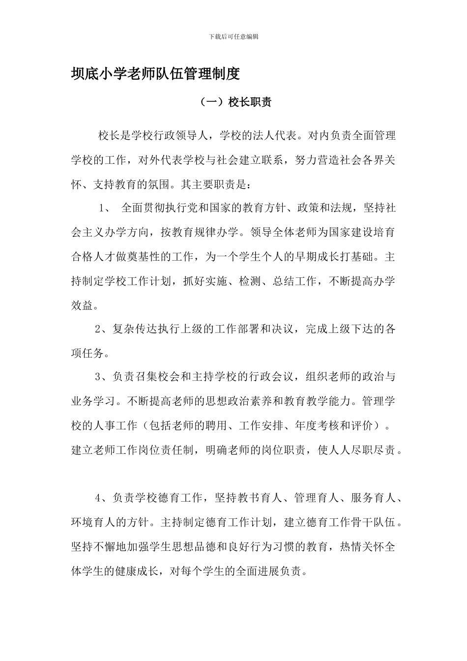 坝底小学教师队伍管理制度_第1页