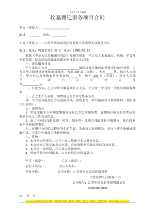 坟墓搬迁服务项目合同
