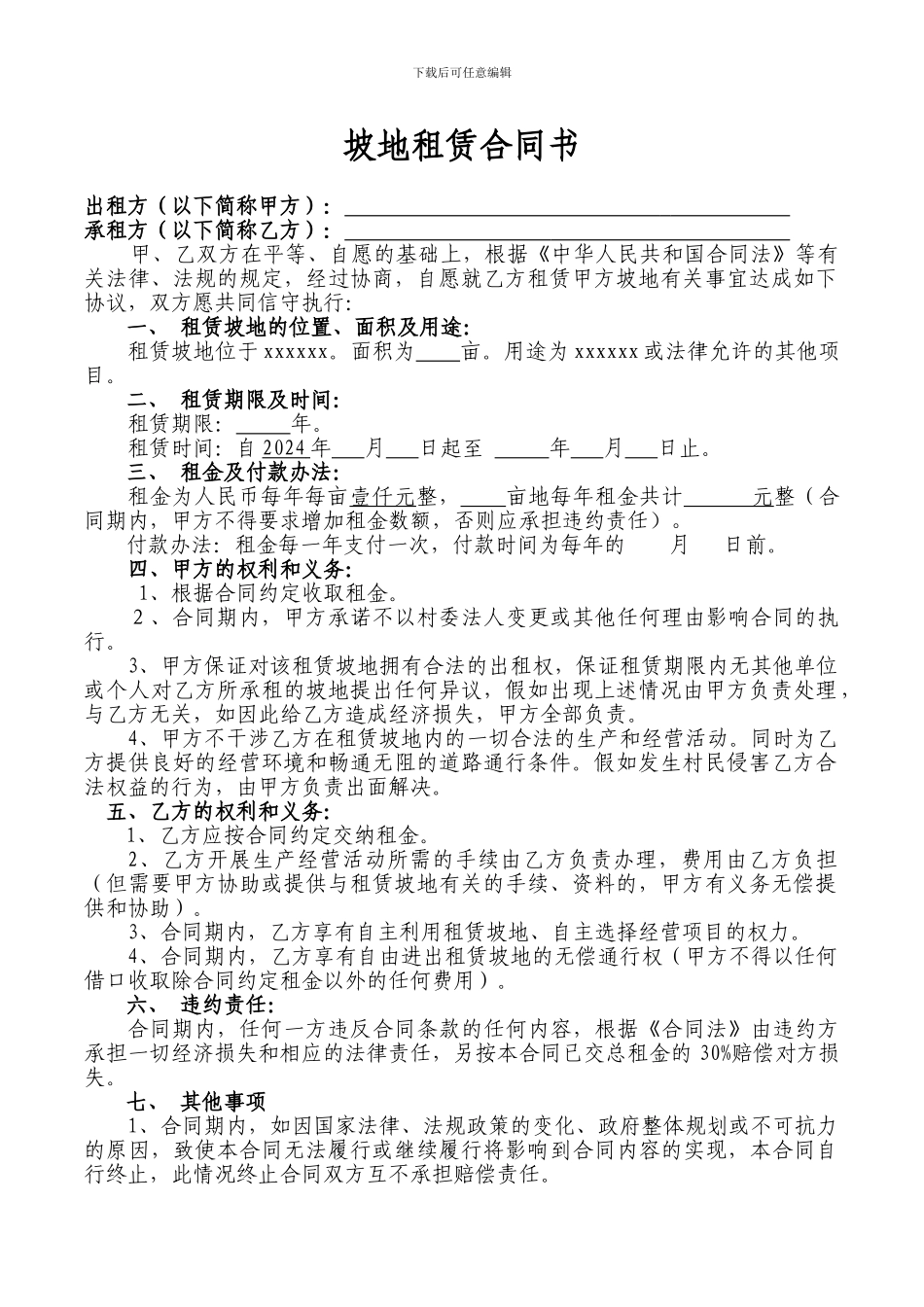 坡地租赁合同书_第1页