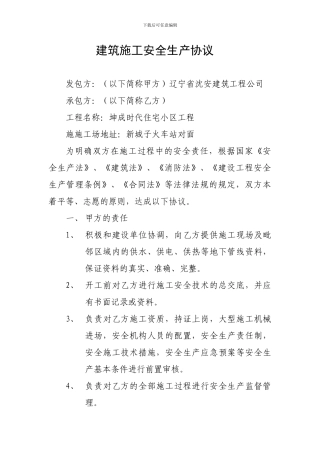 坤成时代建筑施工安全生产协议
