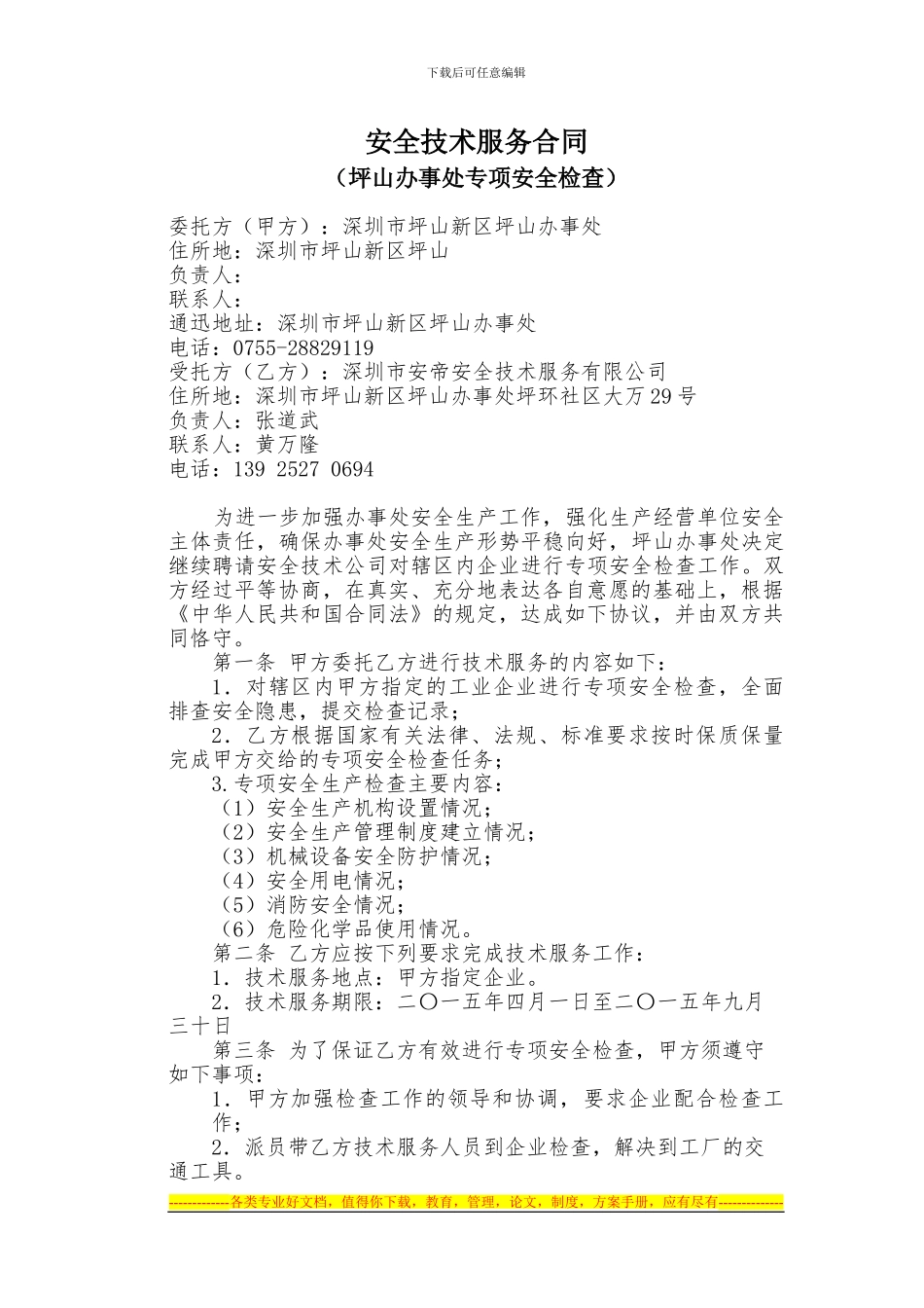 坪山办事处专项检查技术服务合同_第1页