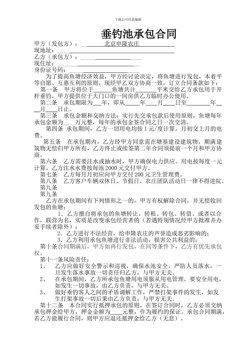 垂钓园承包合同_第1页