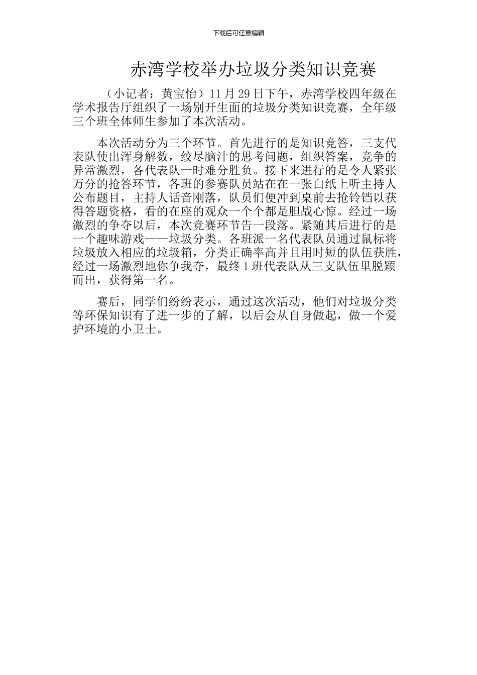 垃圾分类知识竞赛新闻稿_第1页