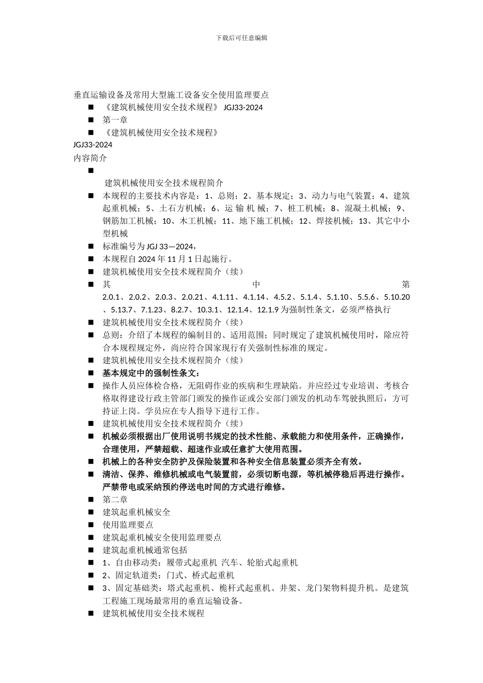 垂直运输设备及常用大型施工设备安全使用监理要点._第1页