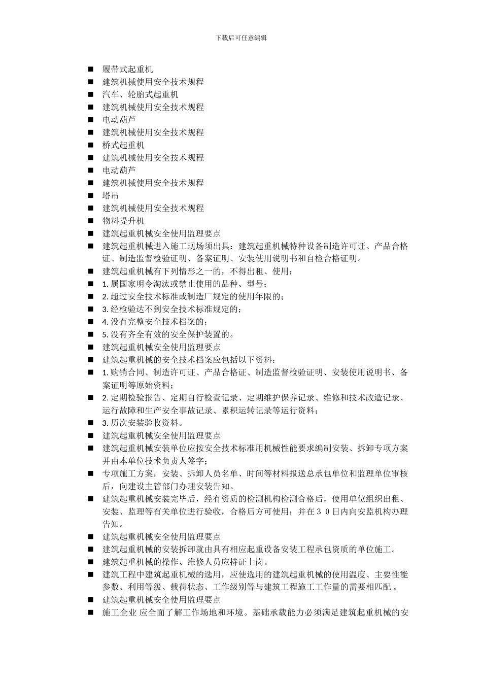 垂直运输设备及常用大型施工设备安全使用监理要点._第2页