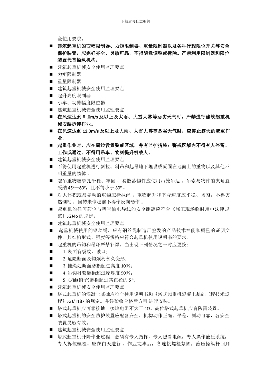 垂直运输设备及常用大型施工设备安全使用监理要点._第3页