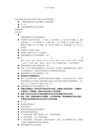 垂直运输设备及常用大型施工设备安全使用监理要点.