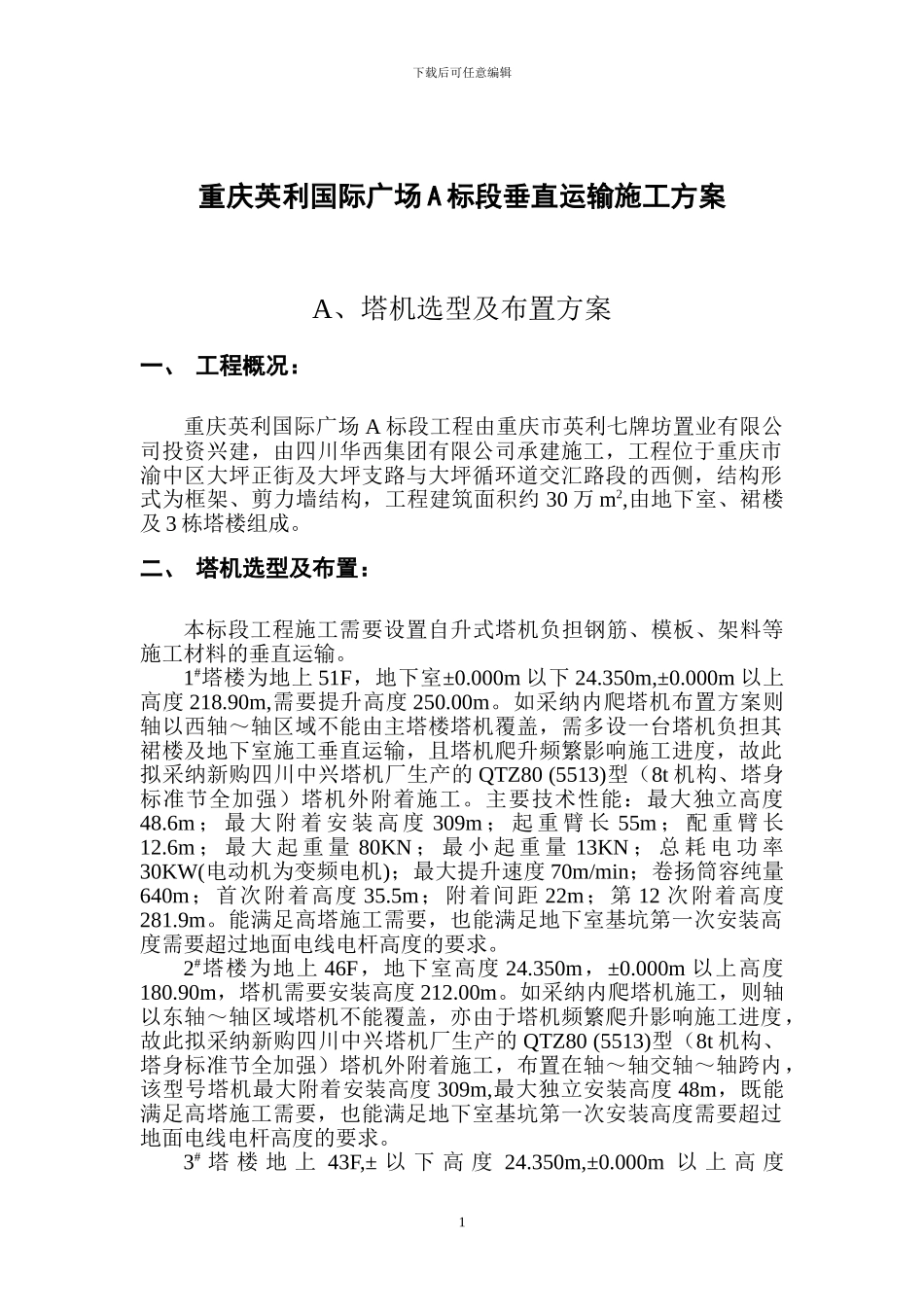 垂直运输施工方案_第1页