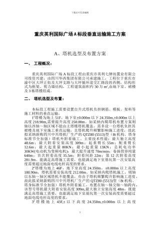 垂直运输施工方案