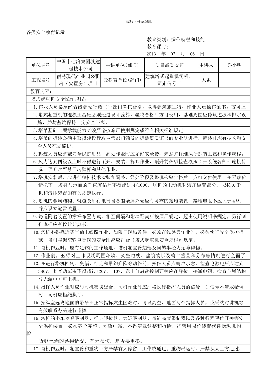 垂直运输设备安全教育培训记录-塔式起重机、施工升降机._第1页