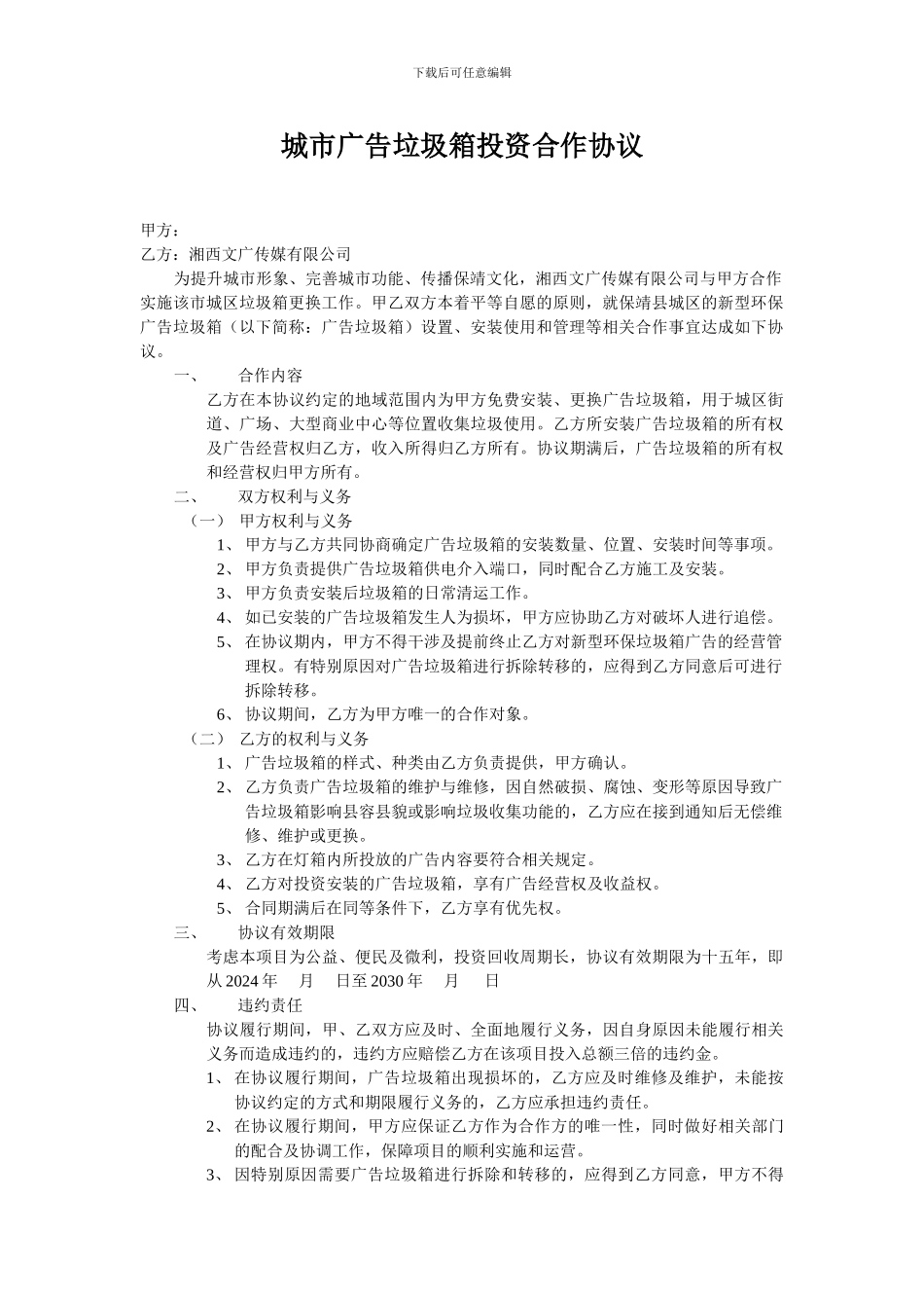 垃圾箱广告位协议书_第1页