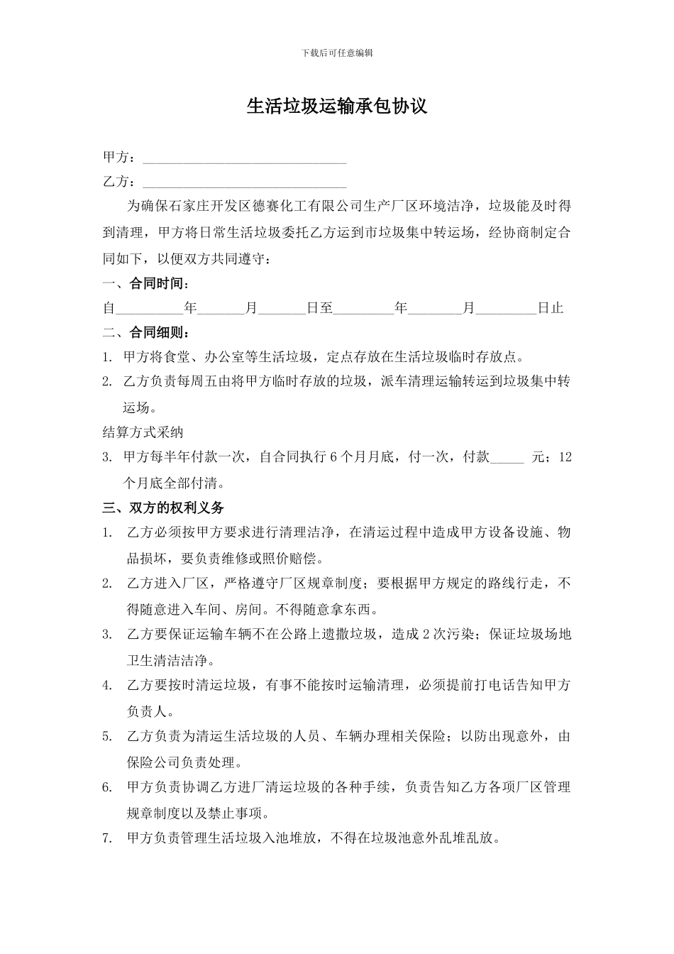 垃圾清理运输承包协议_第1页