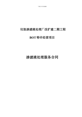 垃圾渗滤液处理服务合同