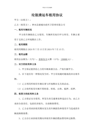 垃圾清运车租用协议书