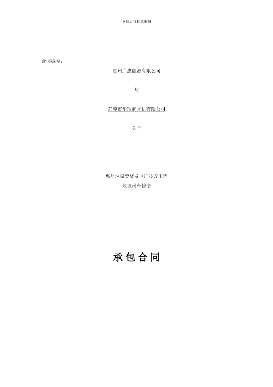 垃圾吊车修缮合同04版_第1页