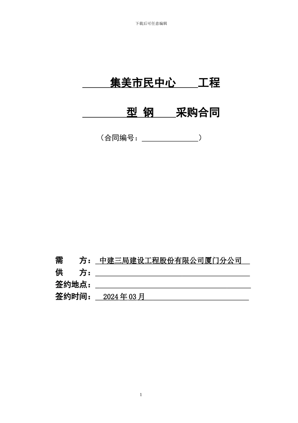 型钢购销合同_第1页